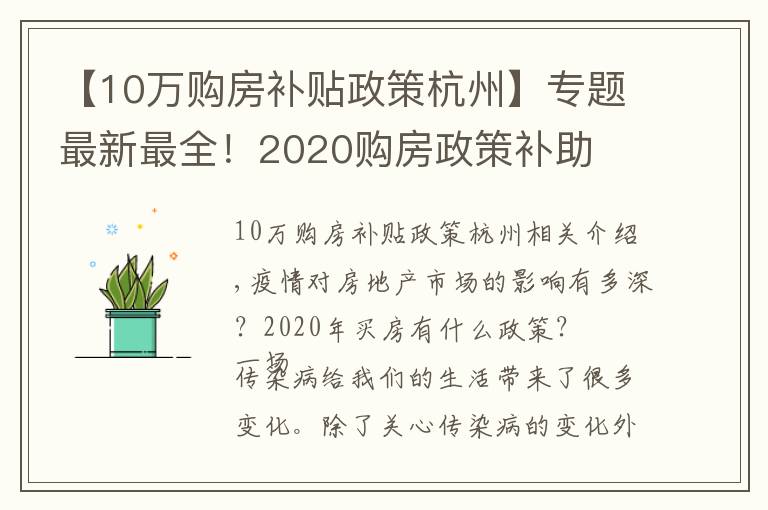 【10万购房补贴政策杭州】专题最新最全！2020购房政策补助