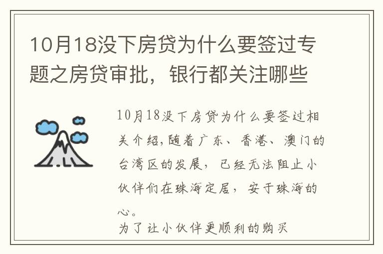 10月18没下房贷为什么要签过专题之房贷审批，银行都关注哪些方面？