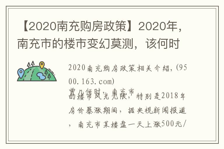 【2020南充购房政策】2020年，南充市的楼市变幻莫测，该何时入手