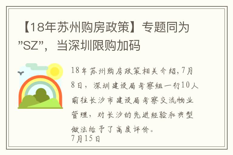 【18年苏州购房政策】专题同为"SZ"，当深圳限购加码，苏州购房政策如何？