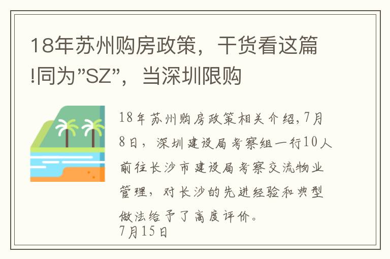 18年苏州购房政策，干货看这篇!同为"SZ"，当深圳限购加码，苏州购房政策如何？