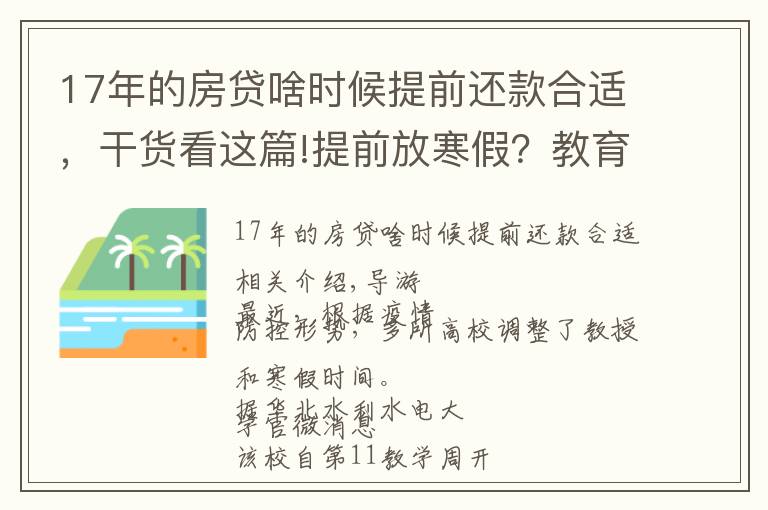 17年的房贷啥时候提前还款合适，干货看这篇!提前放寒假？教育部回应了，这些高校已安排