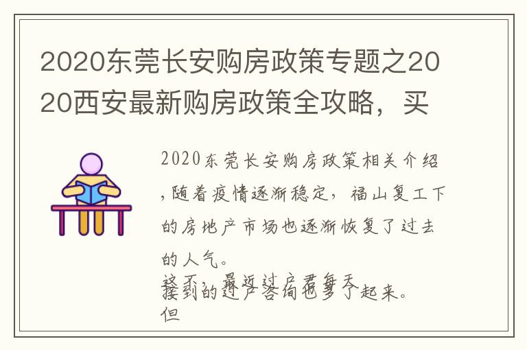 2020东莞长安购房政策专题之2020西安最新购房政策全攻略，买房看这一篇就够了！