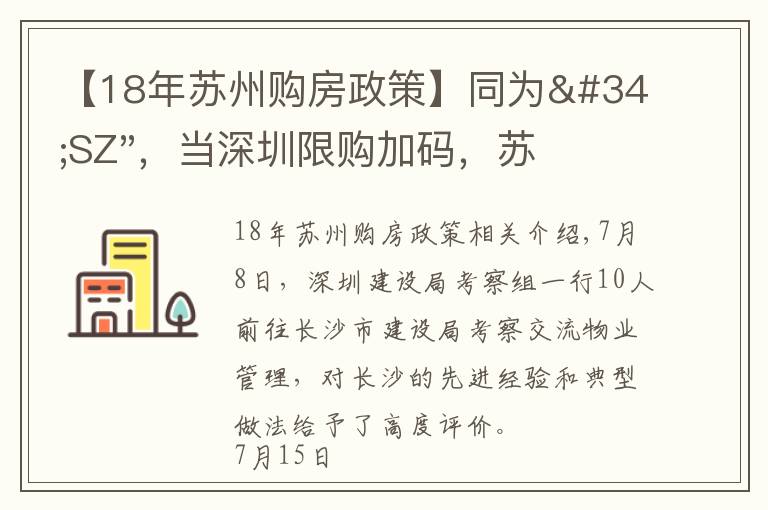 【18年苏州购房政策】同为"SZ"，当深圳限购加码，苏州购房政策如何？