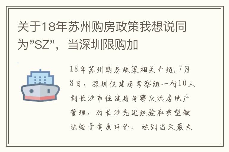 关于18年苏州购房政策我想说同为"SZ"，当深圳限购加码，苏州购房政策如何？