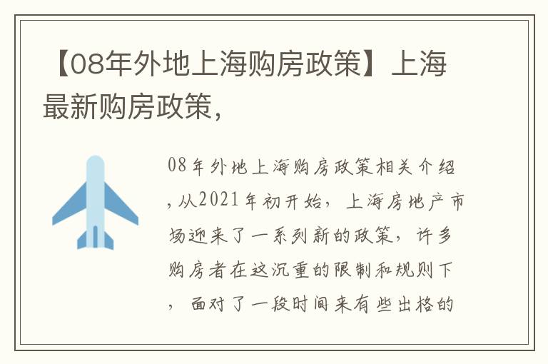 【08年外地上海购房政策】上海最新购房政策，
