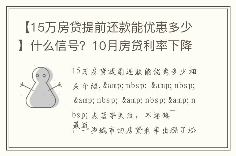 【15万房贷提前还款能优惠多少】什么信号？10月房贷利率下降、多地放款速度加快…央行定调：维护房地产市场的健康发展