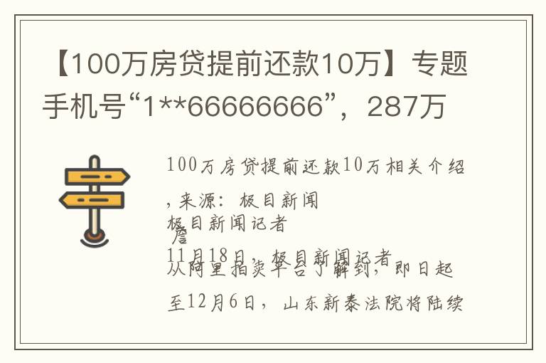 【100万房贷提前还款10万】专题手机号“1**66666666”，287万起拍