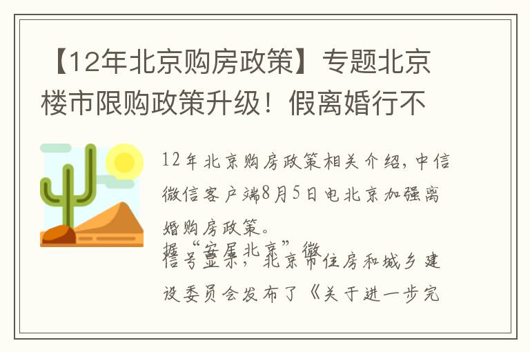 【12年北京购房政策】专题北京楼市限购政策升级！假离婚行不通了