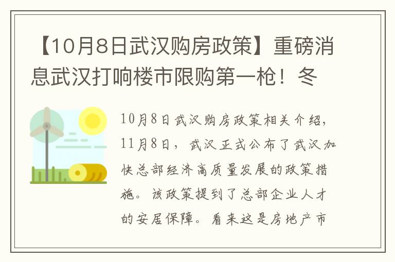 【10月8日武汉购房政策】重磅消息武汉打响楼市限购第一枪！冬天来临楼市的春天要来了吗？