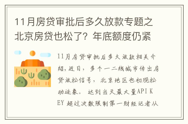 11月房贷审批后多久放款专题之北京房贷也松了？年底额度仍紧，部分银行明年1月或集中放款