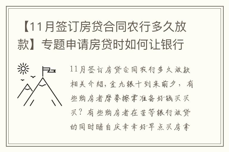 【11月签订房贷合同农行多久放款】专题申请房贷时如何让银行快速放款？选对银行很关键！最多相差3个月