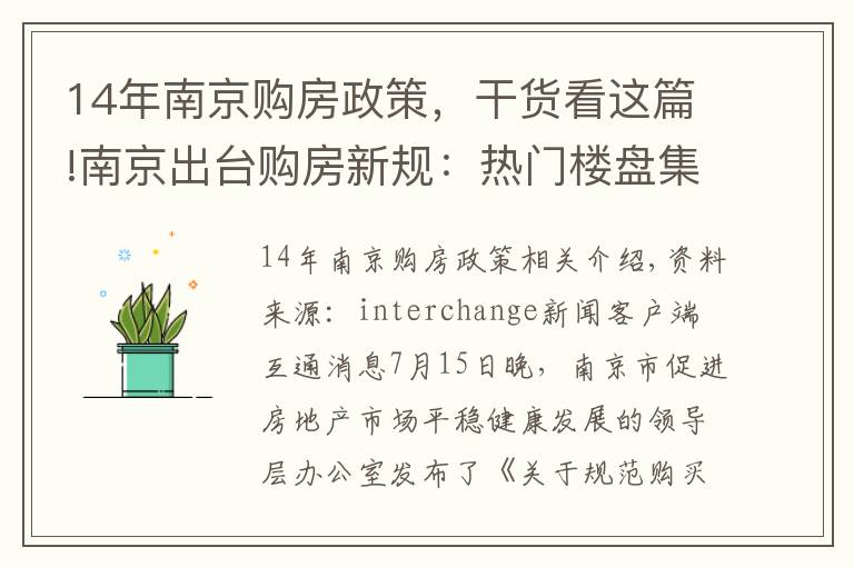 14年南京购房政策，干货看这篇!南京出台购房新规：热门楼盘集中上市，申购人仅可报名一个