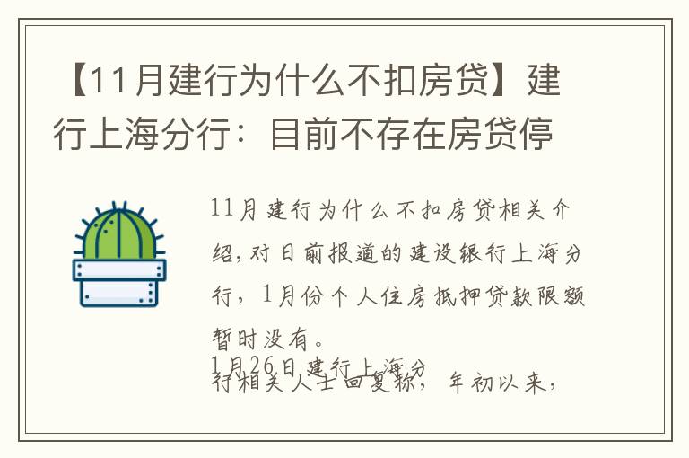 【11月建行为什么不扣房贷】建行上海分行：目前不存在房贷停贷情况