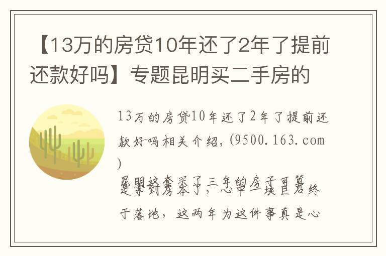 【13万的房贷10年还了2年了提前还款好吗】专题昆明买二手房的奇葩经历：历经三年，借给对方十几万终于拿到房本