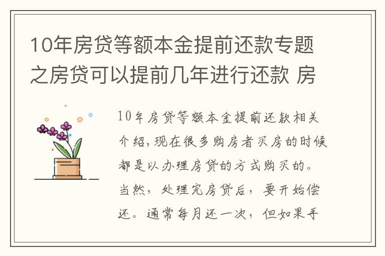 10年房贷等额本金提前还款专题之房贷可以提前几年进行还款 房贷提前还款怎么操作