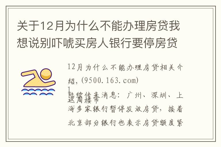 关于12月为什么不能办理房贷我想说别吓唬买房人银行要停房贷了