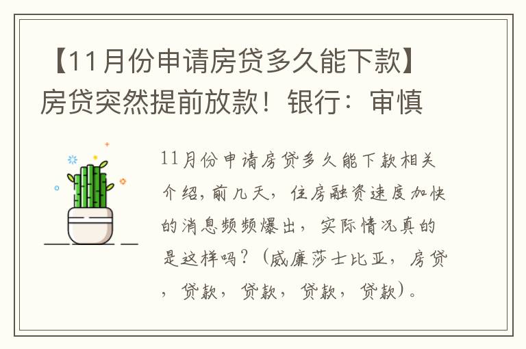 【11月份申请房贷多久能下款】房贷突然提前放款！银行：审慎基调未变，预计明年1月迎来新额度释放