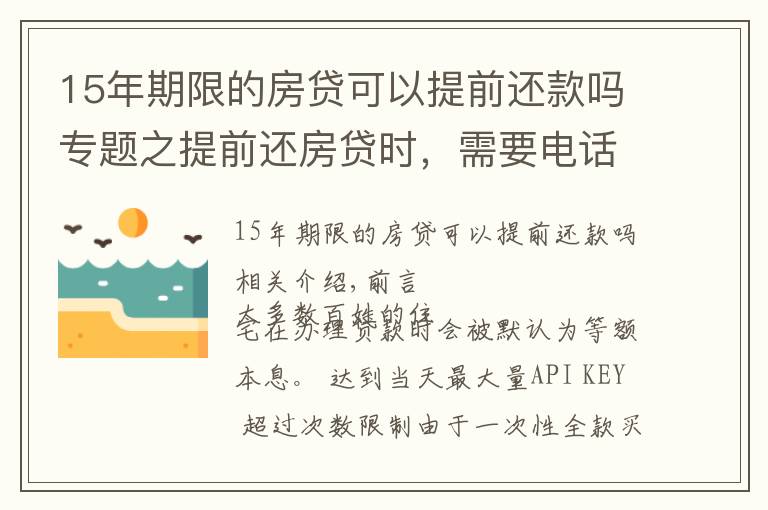 15年期限的房贷可以提前还款吗专题之提前还房贷时，需要电话预约吗？需要准备哪些手续，去哪儿办理？