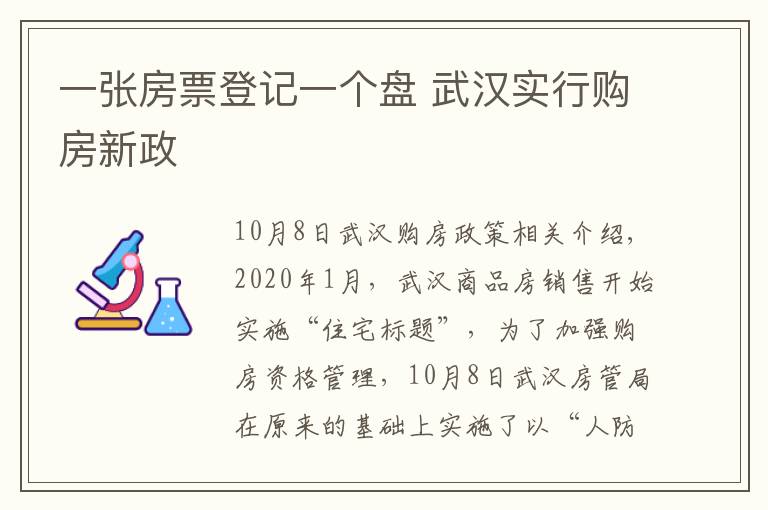 一张房票登记一个盘 武汉实行购房新政