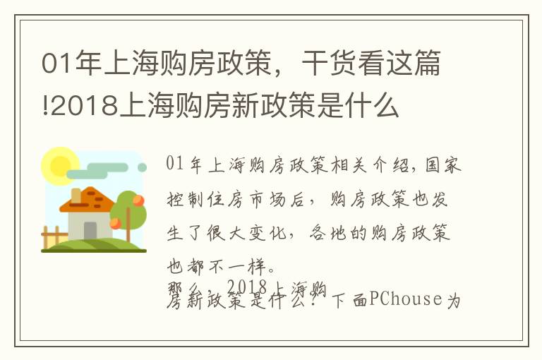 01年上海购房政策，干货看这篇!2018上海购房新政策是什么