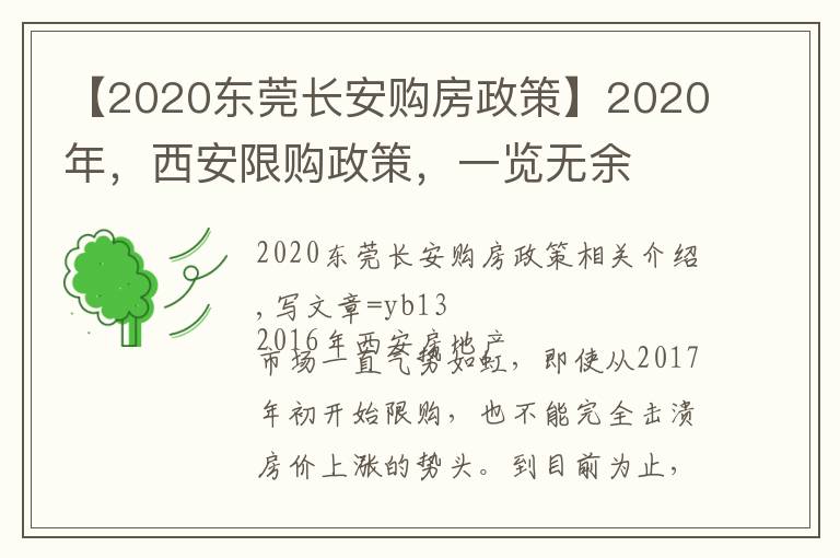 【2020东莞长安购房政策】2020年，西安限购政策，一览无余