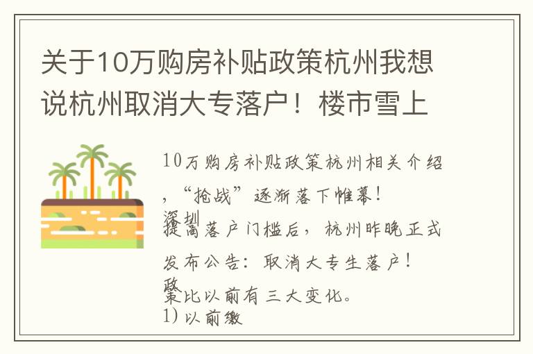 关于10万购房补贴政策杭州我想说杭州取消大专落户！楼市雪上加霜