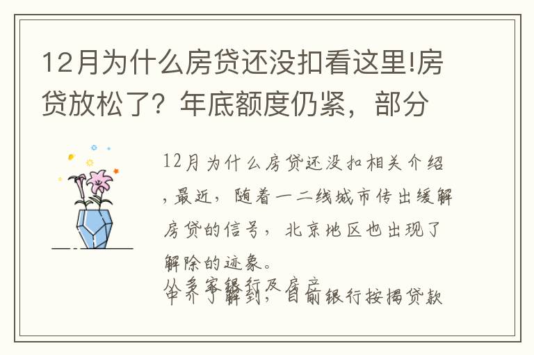 12月为什么房贷还没扣看这里!房贷放松了？年底额度仍紧，部分银行明年1月或集中放款