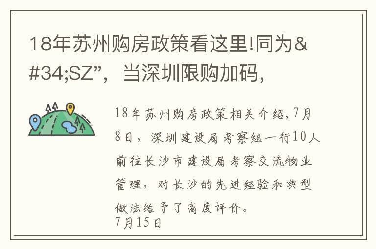 18年苏州购房政策看这里!同为"SZ"，当深圳限购加码，苏州购房政策如何？