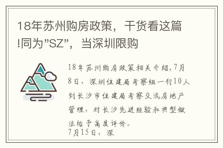 18年苏州购房政策，干货看这篇!同为"SZ"，当深圳限购加码，苏州购房政策如何？