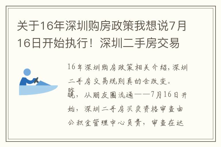 关于16年深圳购房政策我想说7月16日开始执行！深圳二手房交易规则调整
