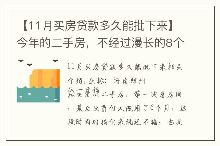 【11月买房贷款多久能批下来】今年的二手房，不经过漫长的8个月等待，你是不会理解的，心焦