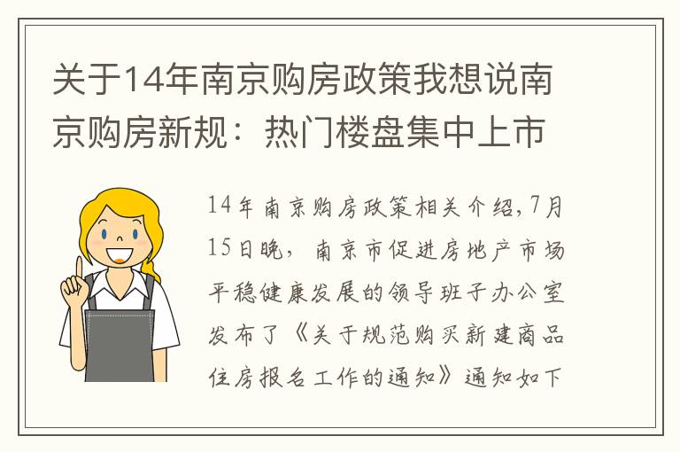 关于14年南京购房政策我想说南京购房新规：热门楼盘集中上市，申购人仅可报名一个