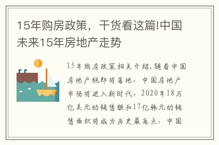 15年购房政策，干货看这篇!中国未来15年房地产走势