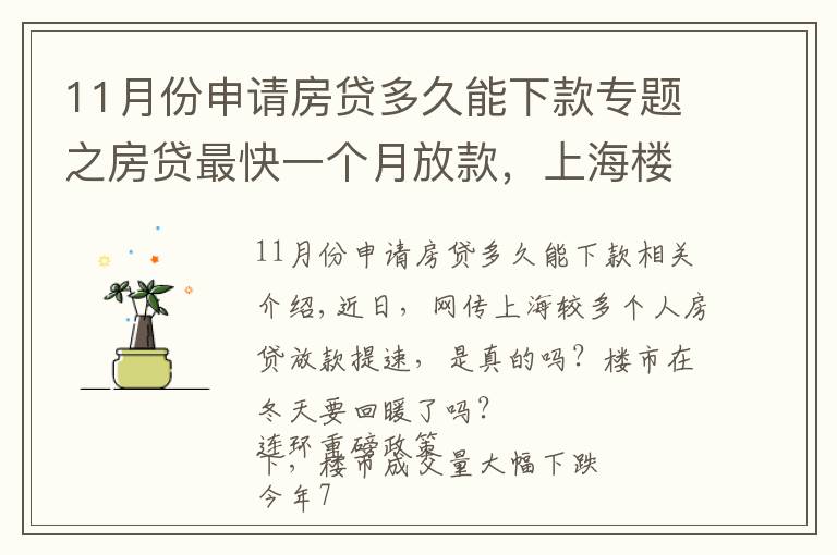 11月份申请房贷多久能下款专题之房贷最快一个月放款，上海楼市终于回暖了？