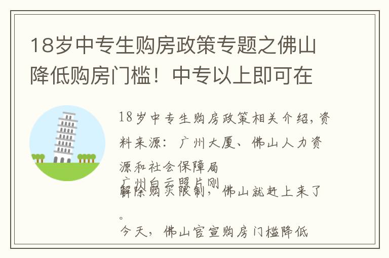 18岁中专生购房政策专题之佛山降低购房门槛！中专以上即可在限购区买房