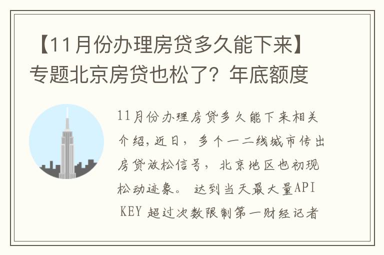 【11月份办理房贷多久能下来】专题北京房贷也松了？年底额度仍紧，部分银行明年1月或集中放款