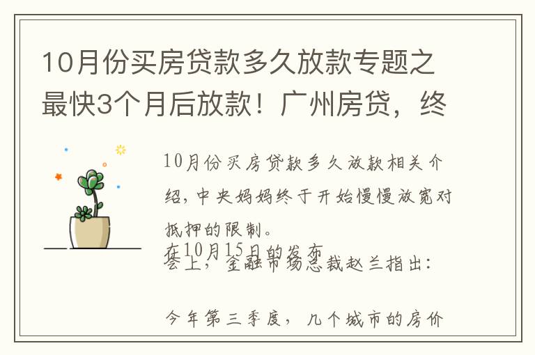 10月份买房贷款多久放款专题之最快3个月后放款！广州房贷，终于有变化了