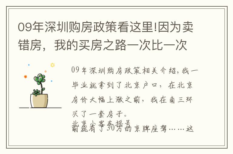 09年深圳购房政策看这里!因为卖错房，我的买房之路一次比一次被动