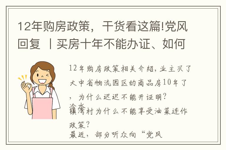 12年购房政策，干货看这篇!党风回复 丨买房十年不能办证、如何享受油菜连作政策？回复来了！