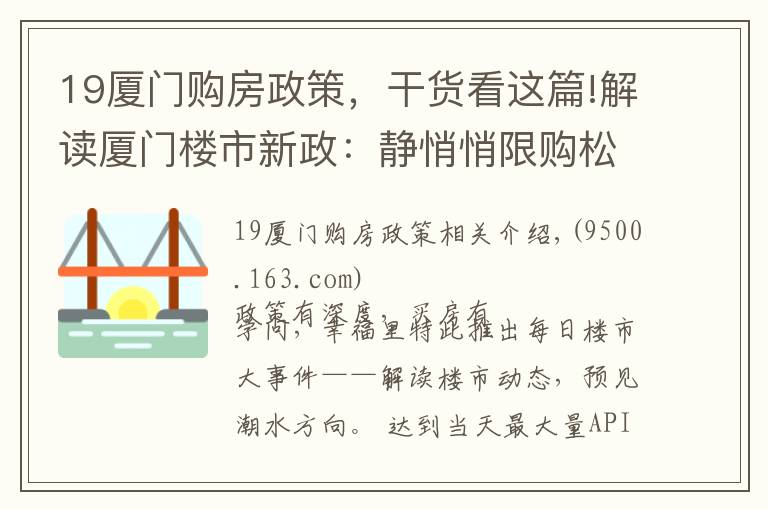 19厦门购房政策，干货看这篇!解读厦门楼市新政：静悄悄限购松绑，限售却毫不动摇 | 厦门幸福楼事