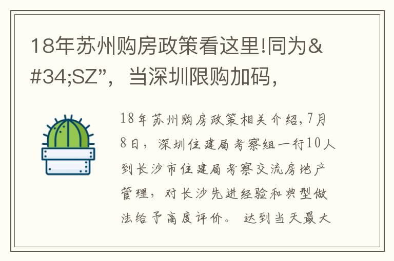 18年苏州购房政策看这里!同为"SZ"，当深圳限购加码，苏州购房政策如何？