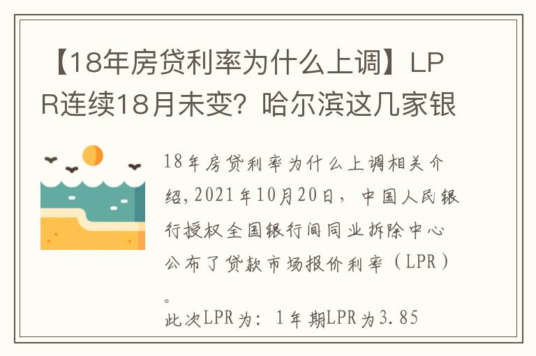 【18年房贷利率为什么上调】LPR连续18月未变？哈尔滨这几家银行的房贷利率却在上涨