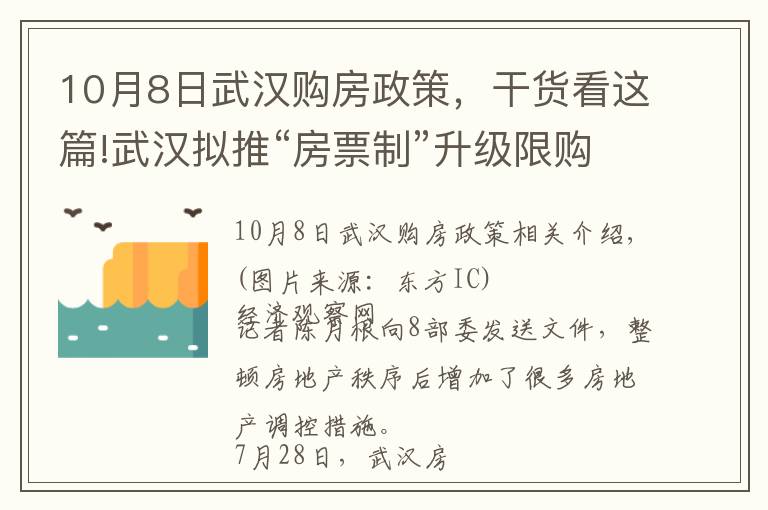 10月8日武汉购房政策，干货看这篇!武汉拟推“房票制”升级限购 购买新房只能单选