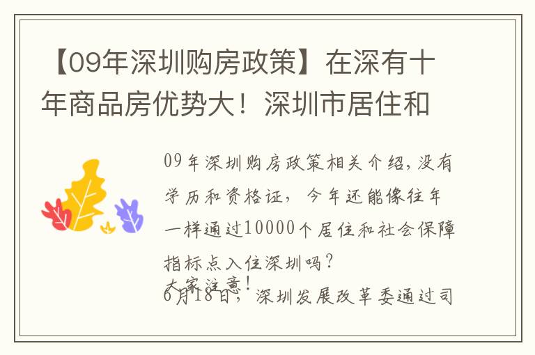 【09年深圳购房政策】在深有十年商品房优势大！深圳市居住和社保积分入户意见采纳说明