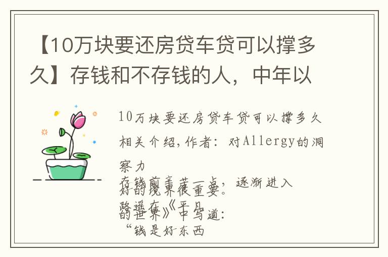 【10万块要还房贷车贷可以撑多久】存钱和不存钱的人，中年以后过不一样的人生