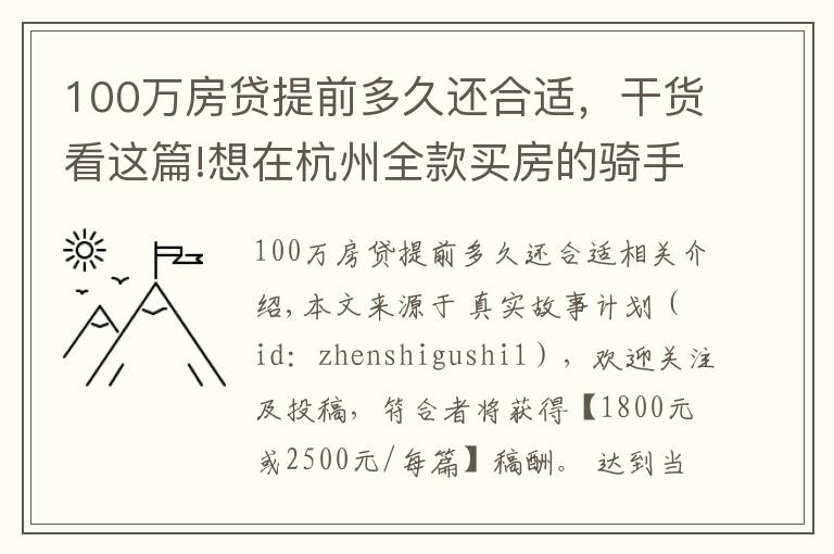 100万房贷提前多久还合适，干货看这篇!想在杭州全款买房的骑手，存了100万