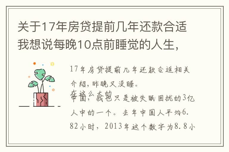 关于17年房贷提前几年还款合适我想说每晚10点前睡觉的人生，做到就是赚到