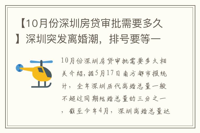 【10月份深圳房贷审批需要多久】深圳突发离婚潮，排号要等一个月，讨论这事，三句话竟说到房价？