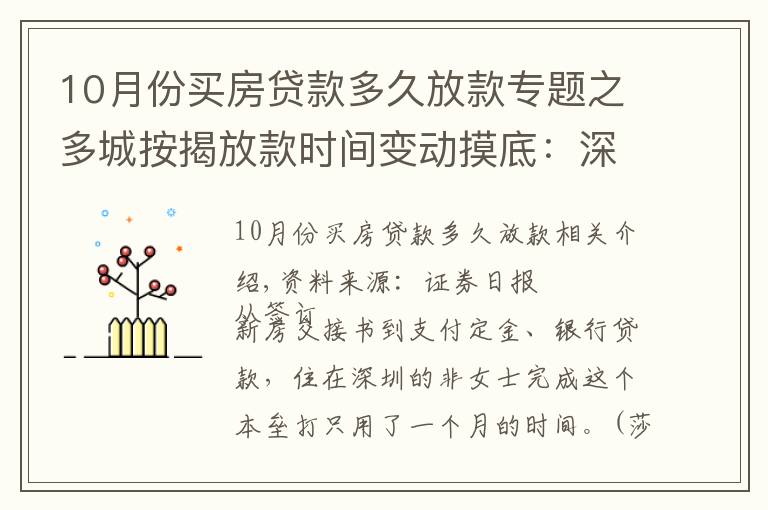 10月份买房贷款多久放款专题之多城按揭放款时间变动摸底：深圳最快一个月 上海缩至两三个月